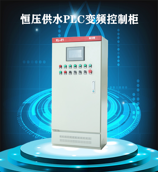 恒壓供水PLC變頻控制柜