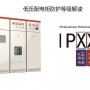 低壓配電柜防護(hù)等級(jí)解讀